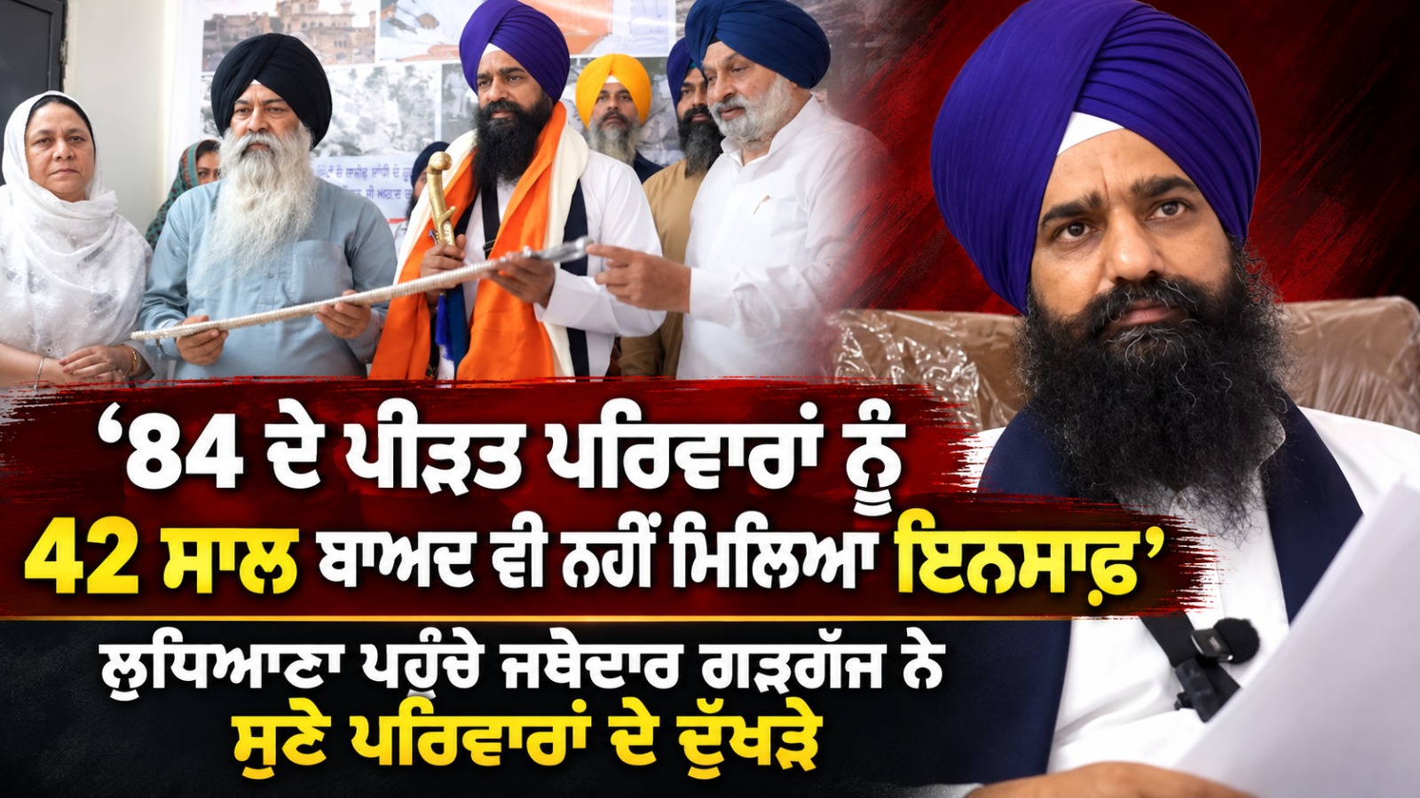 ‘‘84 ਦੇ ਪੀੜਤ ਪਰਿਵਾਰਾਂ ਨੂੰ 42 ਸਾਲ ਬਾਅਦ ਵੀ ਨਹੀਂ ਮਿਲਿਆ ਇਨਸਾਫ਼’’