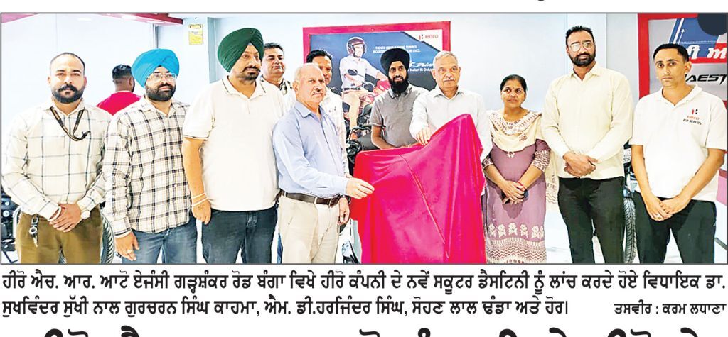 ਹੀਰੋ ਐਚ. ਆਰ ਆਟੋ ਬੰਗਾ ਵਿਖੇ ਹੀਰੋ ਦੇ ਡੈਸਟਿਨੀ ਸਕੂਟਰ ਦਾ ਲਾਂਚਿੰਗ ਸਮਾਗਮ