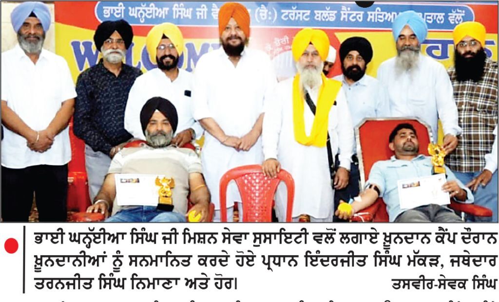 ਭਾਈ ਘਨ੍ਹੱਈਆ ਜੀ ਮਿਸ਼ਨ ਸੇਵਾ ਸੁਸਾਇਟੀ ਨੇ ਖ਼ੂਨਦਾਨ ਕੈਂਪ ਲਗਾਇਆ