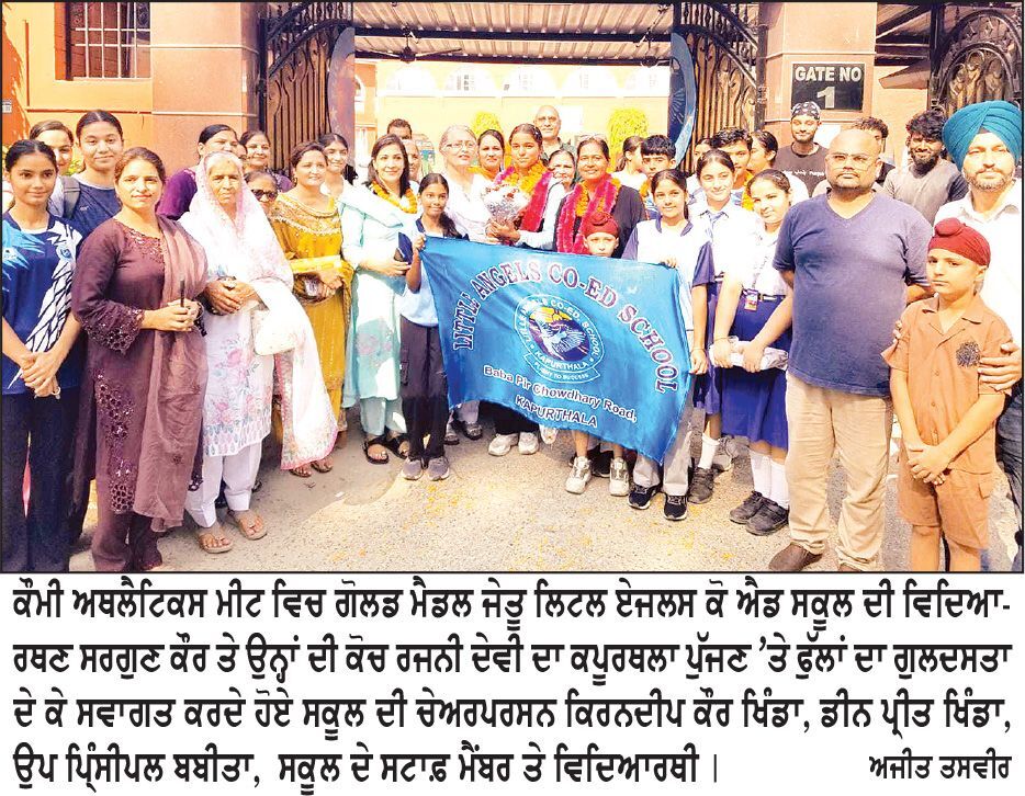 ਲਿਟਲ ਏਂਜਲਸ ਕੋ ਐਡ ਸਕੂਲ ਦੀ ਵਿਦਿਆਰਥਣ ਸਰਗੁਣ ਕੌਰ ਨੇ ਕੌਮੀ ਅਥਲੈਟਿਕਸ ਮੀਟ ’ਚ ਸੋਨ ਤਗਮਾ ਜਿੱਤਿਆ
