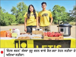 ਅਮਰੀਕਾ ਵਿਚ ਭਾਰਤੀ ਮੂਲ ਦੇ ਭੈਣ - ਭਰਾ ਵਲੋਂ ਮਿਸਾਲ ਕਾਇਮ