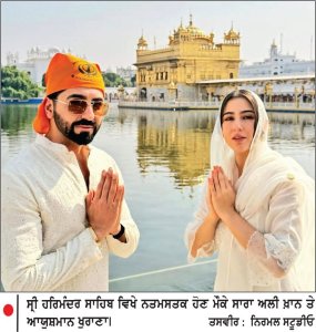 ਸ੍ਰੀ ਹਰਿਮੰਦਰ ਸਾਹਿਬ ਵਿਖੇ ਨਤਮਸਤਕ ਹੋਏ ਸਾਰਾ ਅਲੀ ਖ਼ਾਨ ਤੇ ਆਯੁਸ਼ਮਾਨ ਖੁਰਾਣਾ