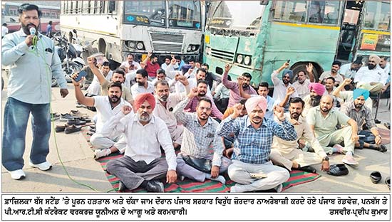 ਮੰਗਾਂ ਨੂੰ ਲੈ ਕੇ ਪੰਜਾਬ ਰੋਡਵੇਜ਼, ਪਨਬੱਸ ਤੇ ਪੈਪਸੂ ਰੋਡਵੇਜ਼ ਦੇ ਮੁਲਾਜ਼ਮਾਂ ਵਲੋਂ ਚੱਕਾ ਜਾਮ
ਸਰਕਾਰੀ ਬੱਸ ਸੇਵਾਵਾਂ ਪੂਰੀ ਤਰ੍ਹਾਂ ਠੱਪ, ਮੁਸਾਫ਼ਰ, ਮੁਲਾਜ਼ਮ ਤੇ ਵਿਦਿਆਰਥੀ ਹੋਏ ਖੱਜਲ-ਖ਼ੁਆਰ