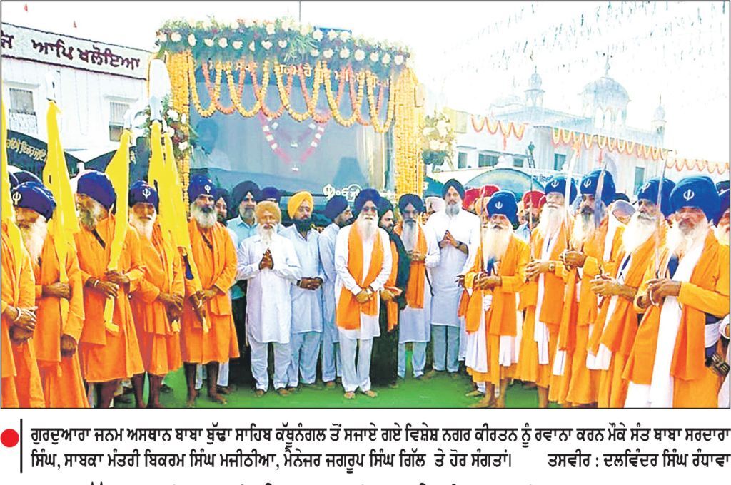 ਬਾਬਾ ਬੁੱਢਾ ਸਾਹਿਬ ਜੀ ਦੇ ਜਨਮ ਦਿਹਾੜੇ ਨੂੰ ਸਮਰਪਿਤ ਗੁਰਦੁਆਰਾ ਕੱਥੂਨੰਗਲ ਤੋਂ ਅਲੌਕਿਕ ਨਗਰ ਕੀਰਤਨ ਸਜਾਇਆ