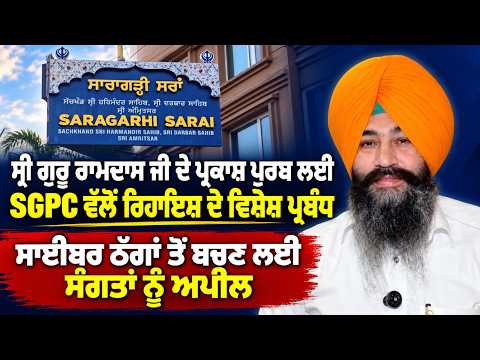 SGPC Cautions Pilgrims Against Online Scams : ਸਾਈਬਰ ਠੱਗਾਂ ਤੋਂ ਬਚਣ ਲਈ ਸੰਗਤਾਂ ਨੂੰ ਅਪੀਲ |