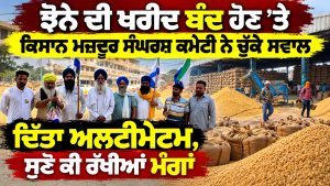 ਝੋਨੇ ਦੀ ਖਰੀਦ ਬੰਦ ਹੋਣ ’ਤੇ ਕਿਸਾਨ ਮਜ਼ਦੂਰ Sangharsh Committee ਨੇ ਚੁੱਕੇ ਸਵਾਲ