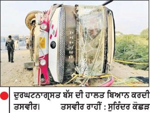 ਲਹਿੰਦੇ ਪੰਜਾਬ ’ਚ ਭਿਆਨਕ ਸੜਕ ਹਾਦਸਾ : ਤੇਜ਼ ਰਫ਼ਤਾਰ ਬੱਸ ਪਲਟਣ ਕਾਰਨ 10 ਯਾਤਰੀਆਂ ਦੀ ਮੌਤ, 36 ਜ਼ਖ਼ਮੀ