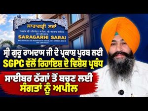 SGPC Cautions Pilgrims Against Online Scams : ਸਾਈਬਰ ਠੱਗਾਂ ਤੋਂ ਬਚਣ ਲਈ ਸੰਗਤਾਂ ਨੂੰ ਅਪੀਲ |