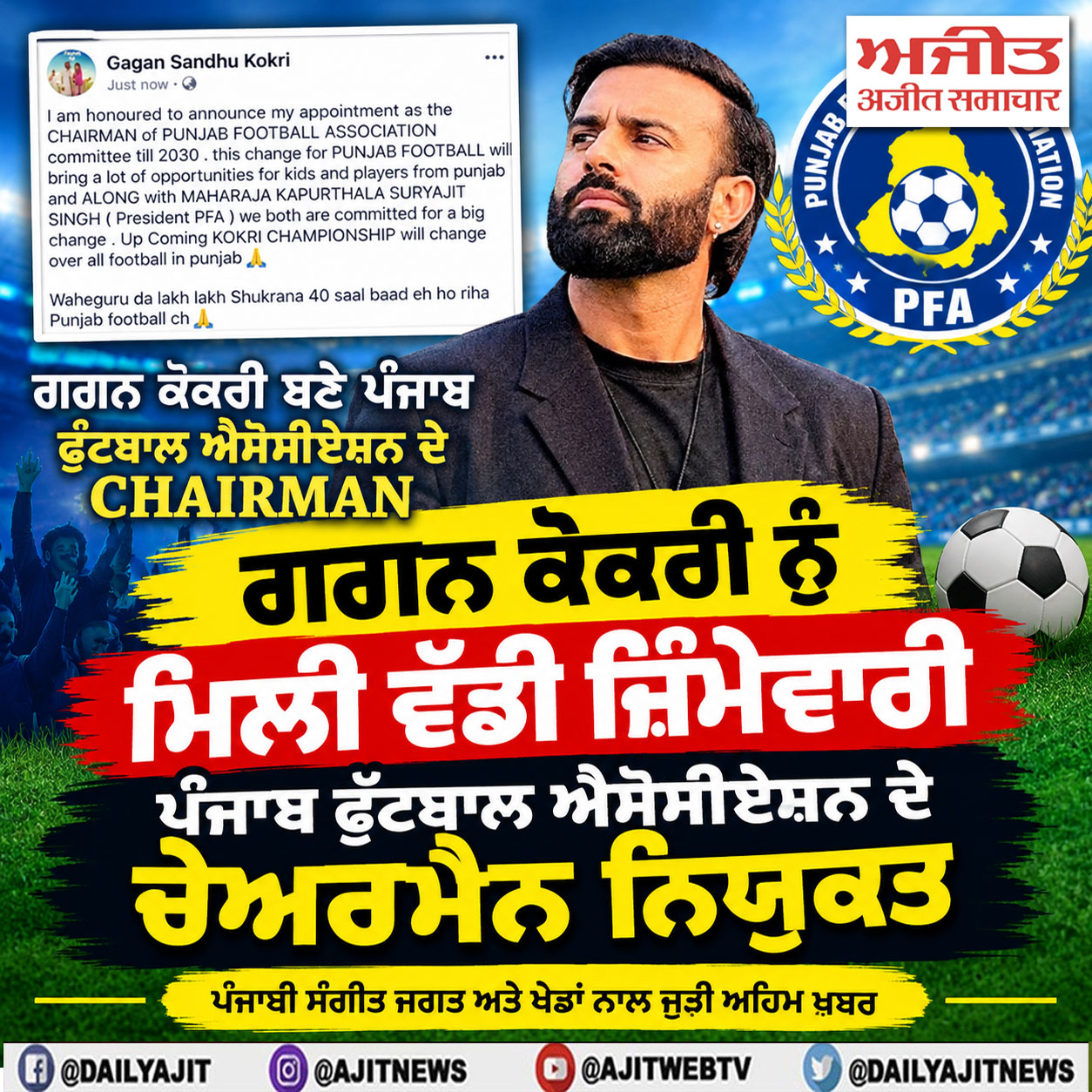 ਪੰਜਾਬੀ ਸੰਗੀਤ ਜਗਤ ਅਤੇ ਖੇਡਾਂ ਨਾਲ ਜੁੜੀ ਅਹਿਮ ਖ਼ਬਰ :
ਗਗਨ ਕੋਕਰੀ ਨੂੰ ਮਿਲੀ ਵੱਡੀ ਜ਼ਿੰਮੇਵਾਰੀ, ਪੰਜਾਬ ਫੁੱਟਬਾਲ ਐਸੋਸੀਏਸ਼ਨ (PFA) ਦੇ ਚੇਅਰਮੈਨ ਨਿਯੁਕਤ
