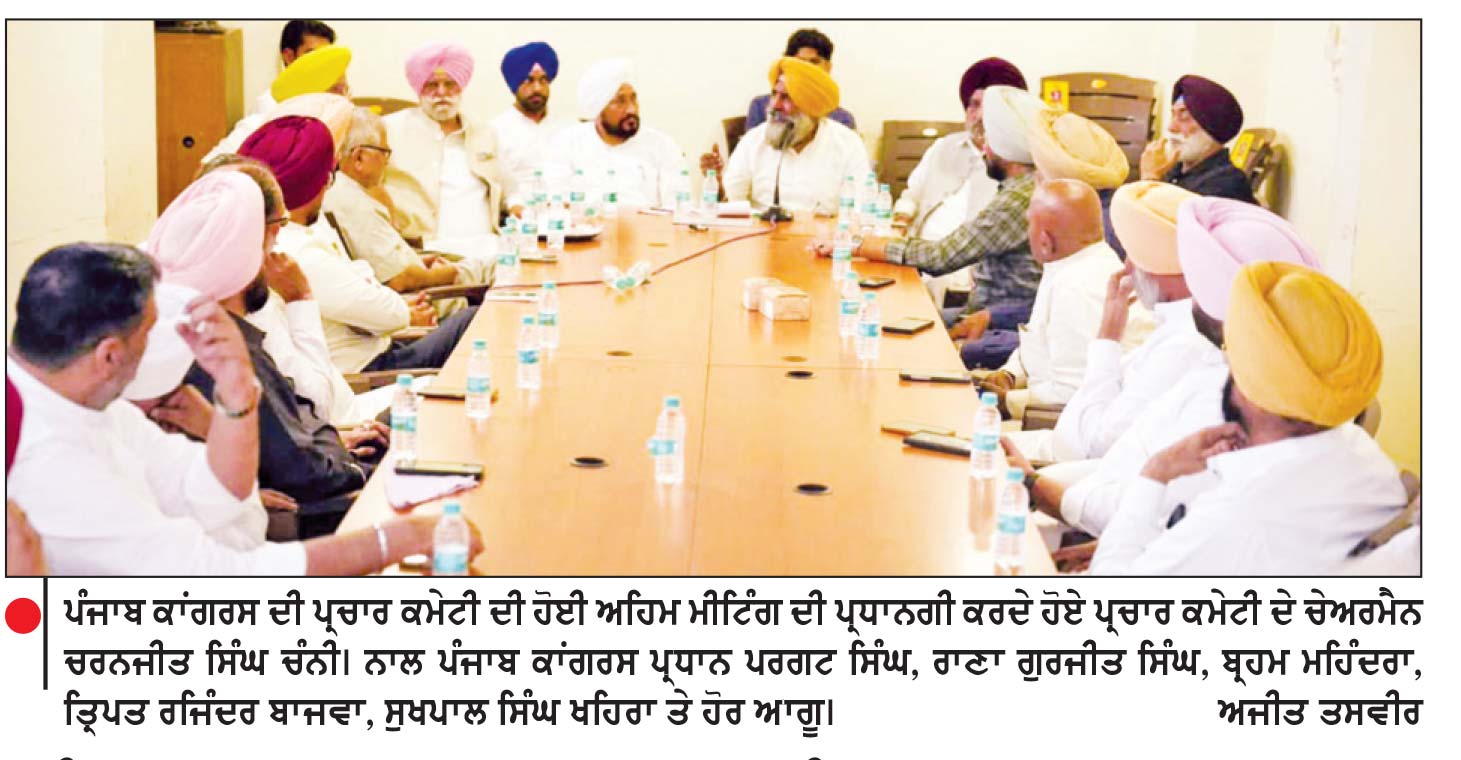 ਚੰਨੀ ਦੀ ਅਗਵਾਈ ’ਚ ਪੰਜਾਬ ਕਾਂਗਰਸ ਵਲੋਂ ਰਣਨੀਤਕ ਤਿਆਰੀ ਲਈ ਪ੍ਰਚਾਰ ਕਮੇਟੀ ਦੀ ਮੀਟਿੰਗ