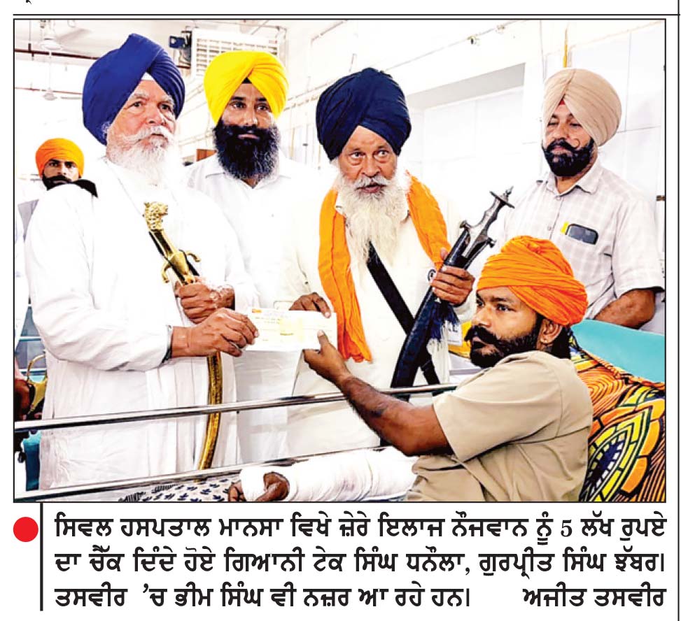 ਝੋਟੇ ’ਤੇ ਹਮਲੇ ਸਮੇਂ ਜ਼ਖ਼ਮੀ ਹੋਏ 4 ਨੌਜਵਾਨਾਂ ਨੂੰ ਸ਼੍ਰੋਮਣੀ ਕਮੇਟੀ ਨੇ 5-5 ਲੱਖ ਦੇ ਚੈੱਕ ਦਿੱਤੇ