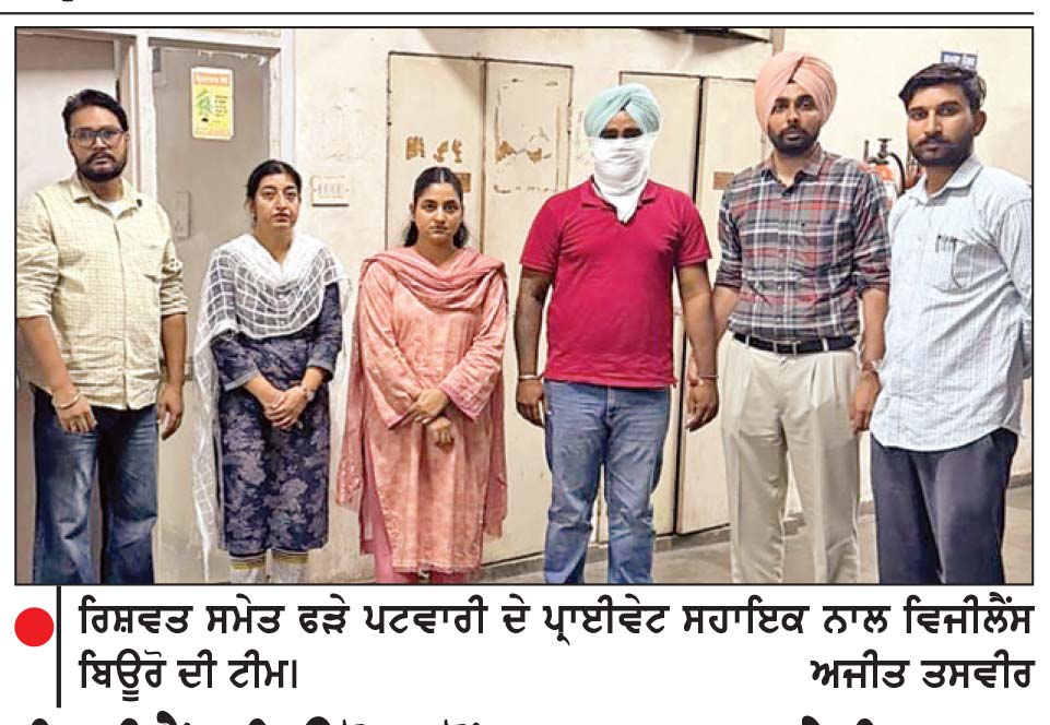 ਵਿਜੀਲੈਂਸ ਬਿਊਰੋ ਵਲੋਂ 30 ਹਜ਼ਾਰ ਰੁਪਏ ਰਿਸ਼ਵਤ ਲੈਂਦਾ ਪਟਵਾਰੀ ਦਾ ਪ੍ਰਾਈਵੇਟ ਸਹਾਇਕ ਗ੍ਰਿਫ਼ਤਾਰ