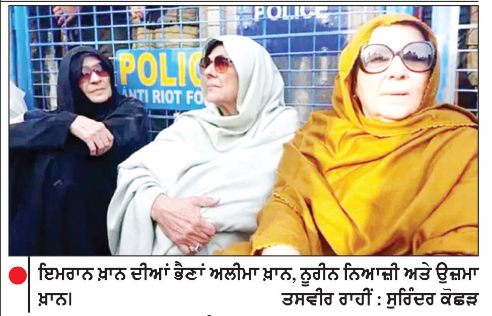 ਇਮਰਾਨ ਖ਼ਾਨ ਦੀਆਂ ਭੈਣਾਂ ਦੀ ਰਿਹਾਈ ਦੇ ਮਾਮਲੇ ’ਚ ਹਾਈ ਕੋਰਟ ਵਲੋਂ ਗ੍ਰਹਿ ਸਕੱਤਰ ਅਤੇ ਜੇਲ੍ਹ ਸੁਪਰਡੈਂਟ ਤਲਬ
