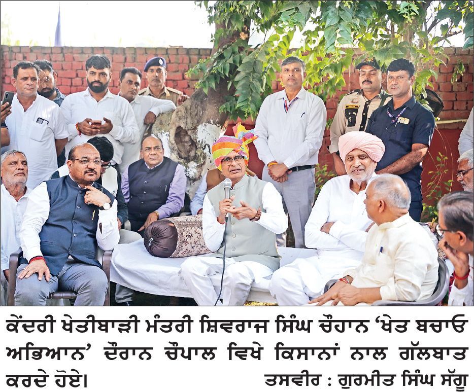 ਕੇਂਦਰੀ ਖੇਤੀਬਾੜੀ ਮੰਤਰੀ ਸ਼ਿਵਰਾਜ ਸਿੰਘ ਚੌਹਾਨ ਨੇ ‘ਖੇਤ ਬਚਾਓ ਅਭਿਆਨ’ ਦੌਰਾਨ ਚੌਪਾਲ ਵਿਖੇ ਕਿਸਾਨਾਂ ਨਾਲ ਸਿੱਧੀ ਗੱਲਬਾਤ ਕੀਤੀ