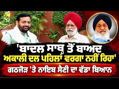 Nayab Saini On SAD Without Parkash Singh Badal:'ਬਾਦਲ ਸਾਬ੍ਹ ਤੋਂ ਬਾਅਦ Akali Dal ਪਹਿਲਾਂ ਵਰਗਾ ਨਹੀਂ ਰਿਹਾ'