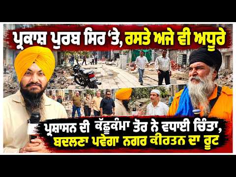 Parkash Purab : ਪ੍ਰਕਾਸ਼ ਪੁਰਬ ਸਿਰ ‘ਤੇ, ਰਸਤੇ ਅਜੇ ਵੀ ਅਧੂਰੇ, ਪ੍ਰਸ਼ਾਸਨ ਦੀ ਕੱਛੂਕੰਮਾ ਤੋਰ ਨੇ ਵਧਾਈ ਚਿੰਤਾ