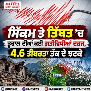 ਸਿੱਕਮ ਤੇ ਤਿੱਬਤ ’ਚ ਭੂਚਾਲ ਦੀਆਂ ਕਈ ਗਤੀਵਿਧੀਆਂ ਦਰਜ, 4.6 ਤੀਬਰਤਾ ਤੱਕ ਦੇ ਝਟਕੇ