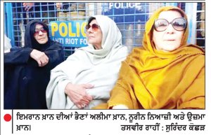 ਇਮਰਾਨ ਖ਼ਾਨ ਦੀਆਂ ਭੈਣਾਂ ਦੀ ਰਿਹਾਈ ਦੇ ਮਾਮਲੇ ’ਚ ਹਾਈ ਕੋਰਟ ਵਲੋਂ ਗ੍ਰਹਿ ਸਕੱਤਰ ਅਤੇ ਜੇਲ੍ਹ ਸੁਪਰਡੈਂਟ ਤਲਬ
