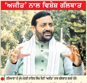 ਭਾਜਪਾ ਦਾ ਗੱਠਜੋੜ ਪੰਜਾਬ ਦੇ ਲੋਕਾਂ ਨਾਲ ਹੈ-ਨਾਇਬ ਸਿੰਘ ਸੈਣੀ
ਕਿਹਾ, ਪੰਜ ਸਾਲਾਂ ਤੋਂ ਲੋਕਾਂ ਨੂੰ ਸਿਰਫ਼ ਚੁਟਕਲੇ ਹੀ ਸੁਣਾਏ ਜਾ ਰਹੇ ਹਨ