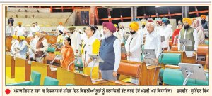 9 ਮਿੰਟ ਹੀ ਚੱਲੀ ਵਿਧਾਨ ਸਭਾ ਇਜਲਾਸ  ਦੇ ਪਹਿਲੇ ਦਿਨ ਦੀ ਕਾਰਵਾਈ
ਕਾਂਗਰਸ ਮੈਂਬਰ ਅਮਨ-ਕਾਨੂੰਨ ਅਤੇ ਨਸ਼ਿਆਂ ਦੇ ਮੁੱਦੇ ਨੂੰ ਲੈ ਕੇ ਸਦਨ ’ਚ ਕਰਨਾ ਚਾਹੁੰਦੇ ਸਨ ਹੰਗਾਮਾ