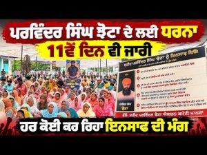 Protest Enters Eleventh Day :  ਹਰ ਕੋਈ ਕਰ ਰਿਹਾ ਇਨਸਾਫ ਦੀ ਮੰਗ |