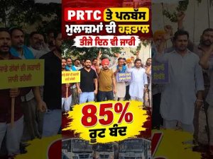 P​​RTC ਤੇ Punbus ਮੁਲਾਜ਼ਮਾਂ ਦੀ ਹੜਤਾਲ ਤੀਜੇ ਦਿਨ ਵੀ ਜਾਰੀ, 85% ਰੂਟ ਬੰਦ