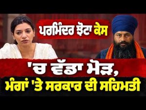 Parminder Jhota ਕੇਸ 'ਚ ਵੱਡਾ ਮੋੜ, ਮੰਗਾਂ 'ਤੇ ਸਰਕਾਰ ਦੀ ਸਹਿਮਤੀ