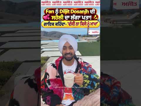 Fan ਨੂੰ Diljit Dosanjh ਦੀ ਸਹੇਲੀ ਦਾ ਲੱਗਾ ਪਤਾ! ਗਾਇਕ ਕਹਿੰਦਾ- 'ਦੱਸੀਂ ਨਾ ਕਿਸੇ ਨੂੰ ਮਾਮਾ