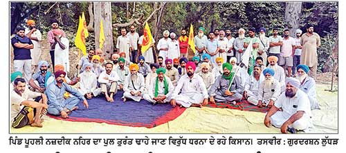 ਪੂਹਲੀ ਨਜ਼ਦੀਕ ਨਹਿਰ ਦਾ ਪੁਲ ਤੁਰੰਤ ਢਾਹੁਣ ਵਿਰੁੱਧ ਕਿਸਾਨਾਂ ਨੇ ਲਾਇਆ ਧਰਨਾ