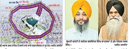 ਸ੍ਰੀ ਗੁਰੂ ਰਾਮਦਾਸ ਜੀ ਦੇ ਪ੍ਰਕਾਸ਼ ਪੁਰਬ ਨੂੰ ਸਮਰਪਿਤ ਸ੍ਰੀ ਅਕਾਲ ਤਖ਼ਤ ਸਾਹਿਬ ਤੋਂ ਕੱਲ੍ਹ ਸਜਾਇਆ ਜਾਵੇਗਾ ਵਿਸ਼ਾਲ ਨਗਰ ਕੀਰਤਨ