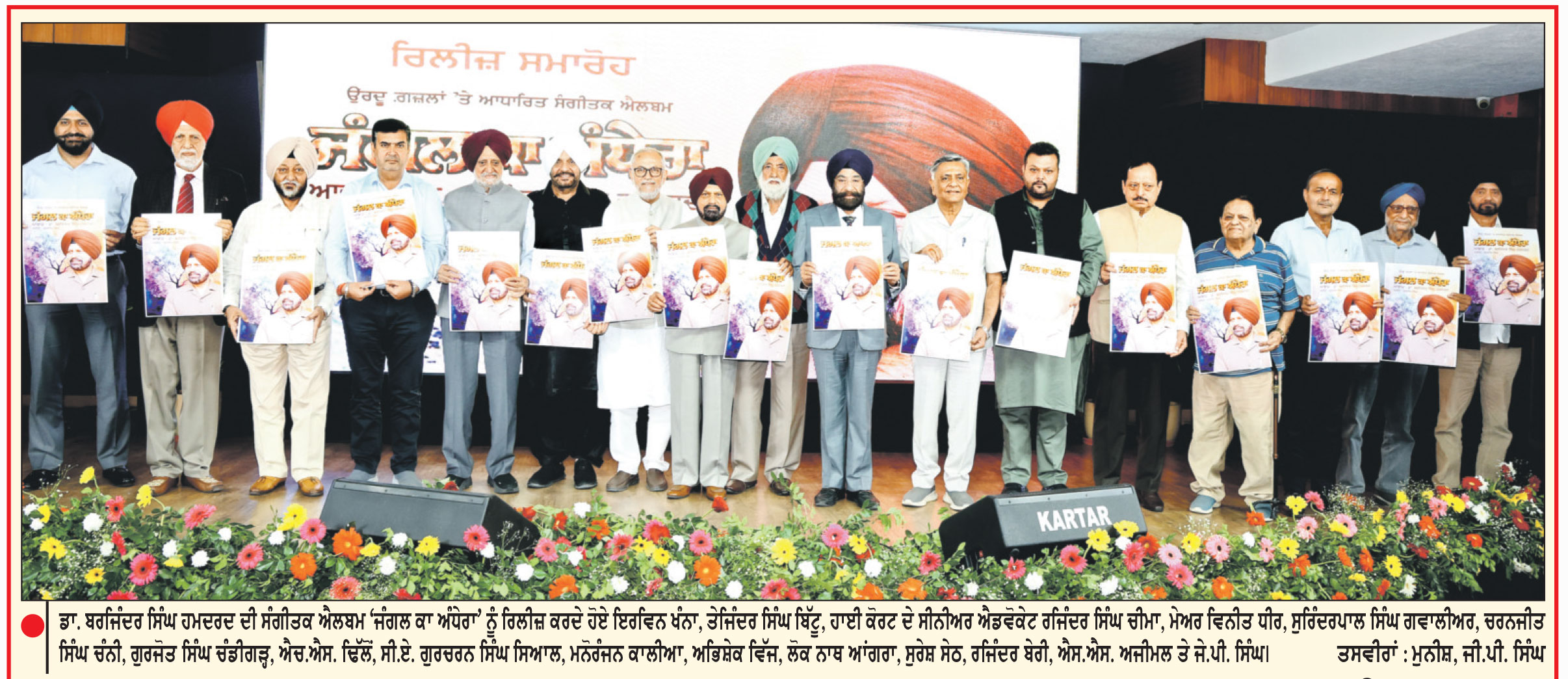ਡਾ. ਬਰਜਿੰਦਰ ਸਿੰਘ ਹਮਦਰਦ ਦੀ 20ਵੀਂ ਸੰਗੀਤਕ ਐਲਬਮ ‘ਜੰਗਲ ਕਾ ਅੰਧੇਰਾ’ ਪ੍ਰਭਾਵਸ਼ਾਲੀ ਸਮਾਗਮ ਦੌਰਾਨ ਰਿਲੀਜ਼