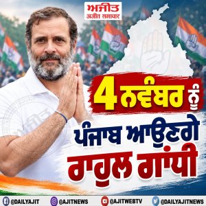 4 ਨਵੰਬਰ ਨੂੰ ਪੰਜਾਬ ਆਉਣਗੇ ਰਾਹੁਲ ਗਾਂਧੀ