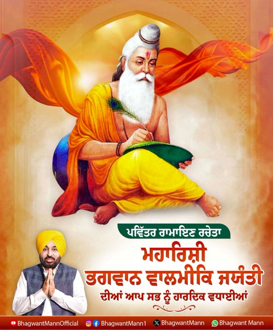 ਭਗਵਾਨ ਵਾਲਮੀਕਿ ਜੀ ਦੀਆਂ ਸਿੱਖਿਆਵਾਂ ਸਮਾਜ ਲਈ ਹਨ ਵੱਡਾ ਚਾਨਣ ਮੁਨਾਰਾ- ਮੁੱਖ ਮੰਤਰੀ ਮਾਨ