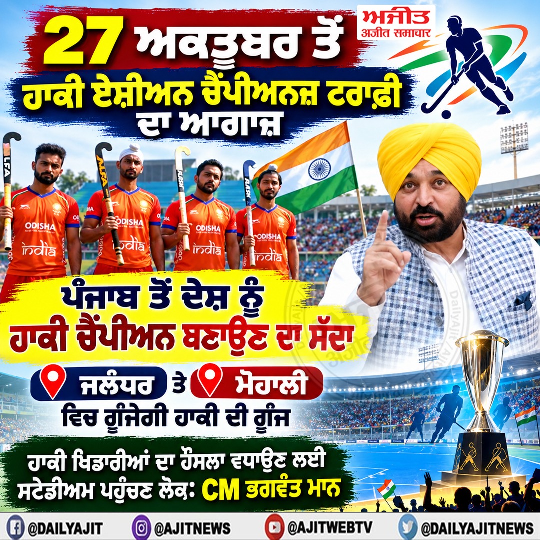 ਹਾਕੀ ਖਿਡਾਰੀਆਂ ਦਾ ਹੌਸਲਾ ਵਧਾਉਣ ਲਈ ਸਟੇਡੀਅਮ ਪਹੁੰਚਣ ਲੋਕ- ਮੁੱਖ ਮੰਤਰੀ ਭਗਵੰਤ ਮਾਨ
