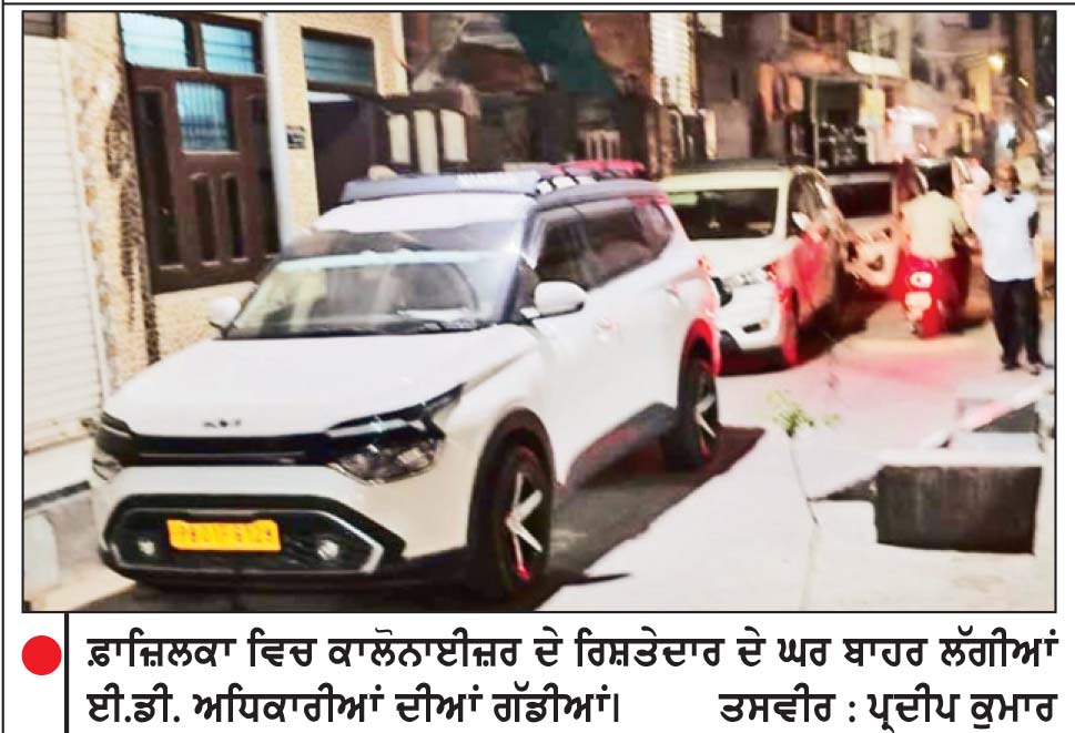 ਕਾਲੋਨਾਈਜ਼ਰ ਦੇ ਸਹੁਰੇ ਘਰੋਂ 30 ਘੰਟੇ ਤੋਂ ਵੱਧ ਹੋਈ ਛਾਪੇਮਾਰੀ ਬੀਤੀ ਦੇਰ ਸ਼ਾਮ ਹੋਈ ਸਮਾਪਤ