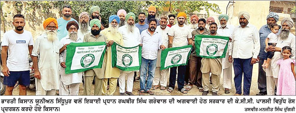 ਸਰਕਾਰ ਦੀ ਕੇ.ਸੀ.ਸੀ. ਪਾਲਿਸੀ ਵਿਰੁੱਧ ਪਿੰਡ ਥਰੀਕੇ ’ਚ ਭਾਰਤੀ ਕਿਸਾਨ ਯੂਨੀਅਨ ਸਿੱਧੂਪੁਰ ਵਲੋਂ ਰੋਸ ਪ੍ਰਦਰਸ਼ਨ