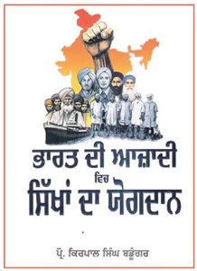 ਪ੍ਰੋ. ਕਿਰਪਾਲ ਸਿੰਘ ਬਡੂੰਗਰ ਦੀ ਅਹਿਮ ਕਿਤਾਬ
'ਭਾਰਤ ਦੀ ਆਜ਼ਾਦੀ ਵਿਚ ਸਿੱਖਾਂ ਦਾ ਯੋਗਦਾਨ'