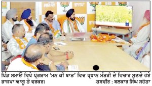 ਪ੍ਰਧਾਨ ਮੰਤਰੀ ਦਾ ਪ੍ਰੋਗਰਾਮ ‘ਮਨ ਕੀ ਬਾਤ’ ਅੱਗੇ ਵਧਣ ਦਾ ਦਿੰਦਾ ਹੈ ਸੱਦਾ-ਮੰਗਤ ਰਾਏ ਬਾਂਸਲ