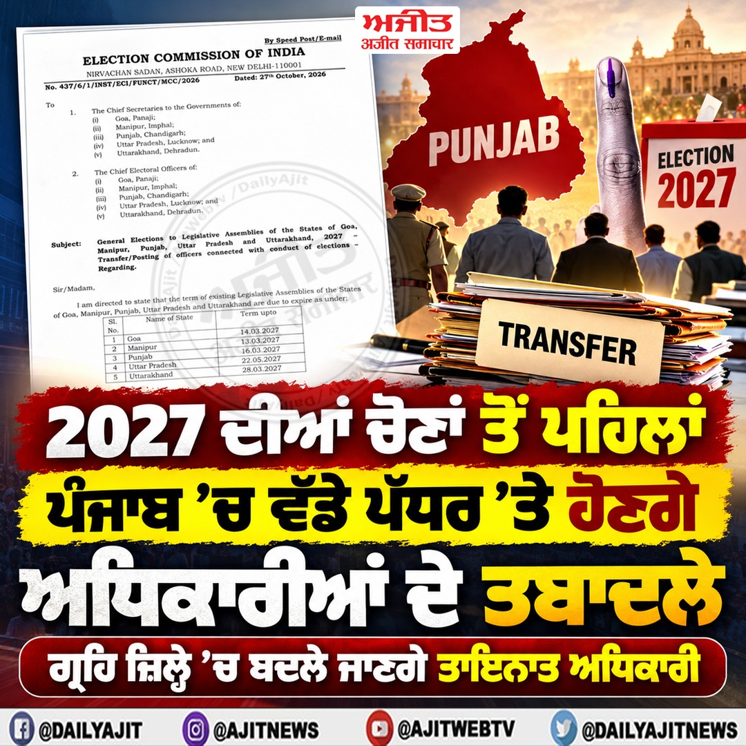 2027 ਦੀਆਂ ਵਿਧਾਨ ਸਭਾ ਚੋਣਾਂ ਤੋਂ ਪਹਿਲਾਂ ਪੰਜਾਬ 'ਚ ਅਧਿਕਾਰੀਆਂ ਦੇ ਤਬਾਦਲਿਆਂ ਦੀ ਤਿਆਰੀ