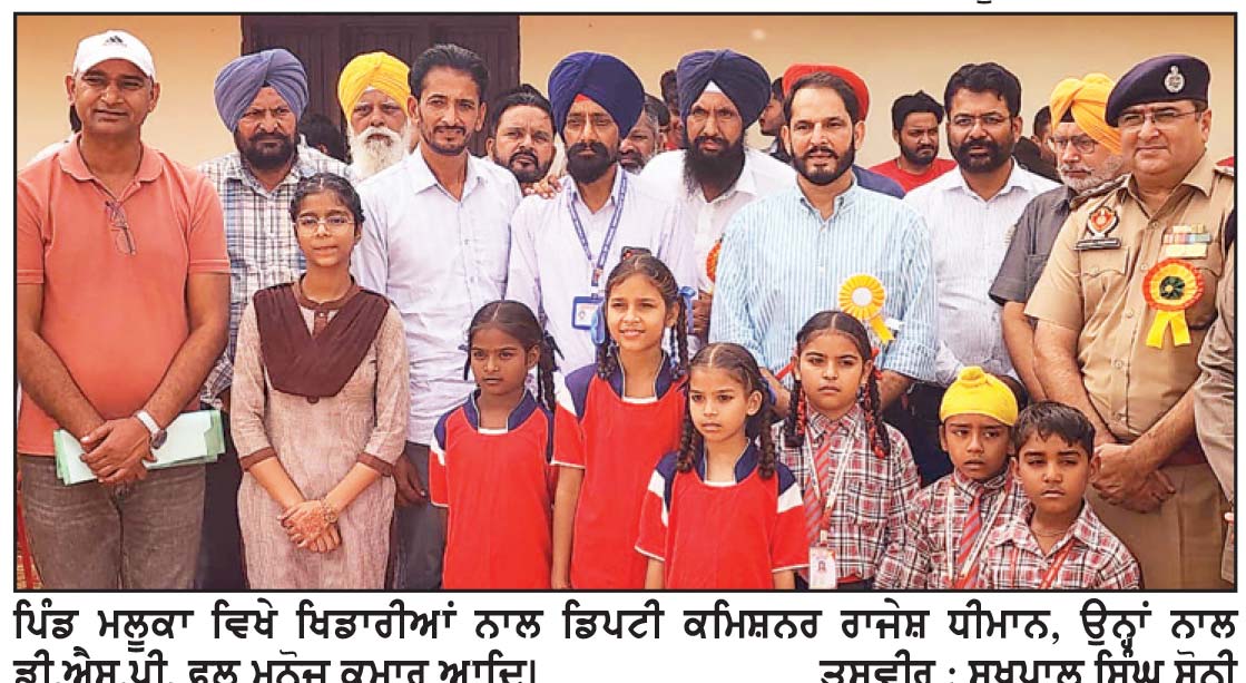 ਯੁੱਧ ਨਸ਼ਿਆਂ ਵਿਰੁੱਧ ਮੁਹਿੰਮ ਤਹਿਤ ਪਿੰਡ ਮਲੂਕਾ ਵਿਖੇ ਖੇਡ ਮੇਲਾ ਕਰਵਾਇਆ
