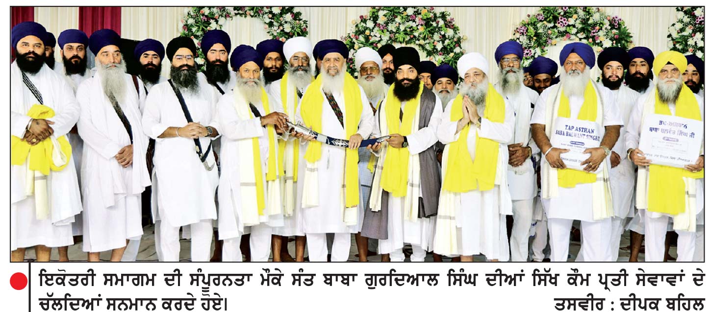 ਸੇਵਾ ਸਿਮਰਨ ਸਤਿਸੰਗ ਦੇ ਸੁਮੇਲ ਤੇ ਸਰਬ ਸਾਂਝੀਵਾਲਤਾ ਦੇ ਸੰਦੇਸ਼ ਨਾਲ ਇਕੋਤਰੀ ਸਮਾਗਮ ਦੀ ਸੰਪੂਰਨਤਾ
