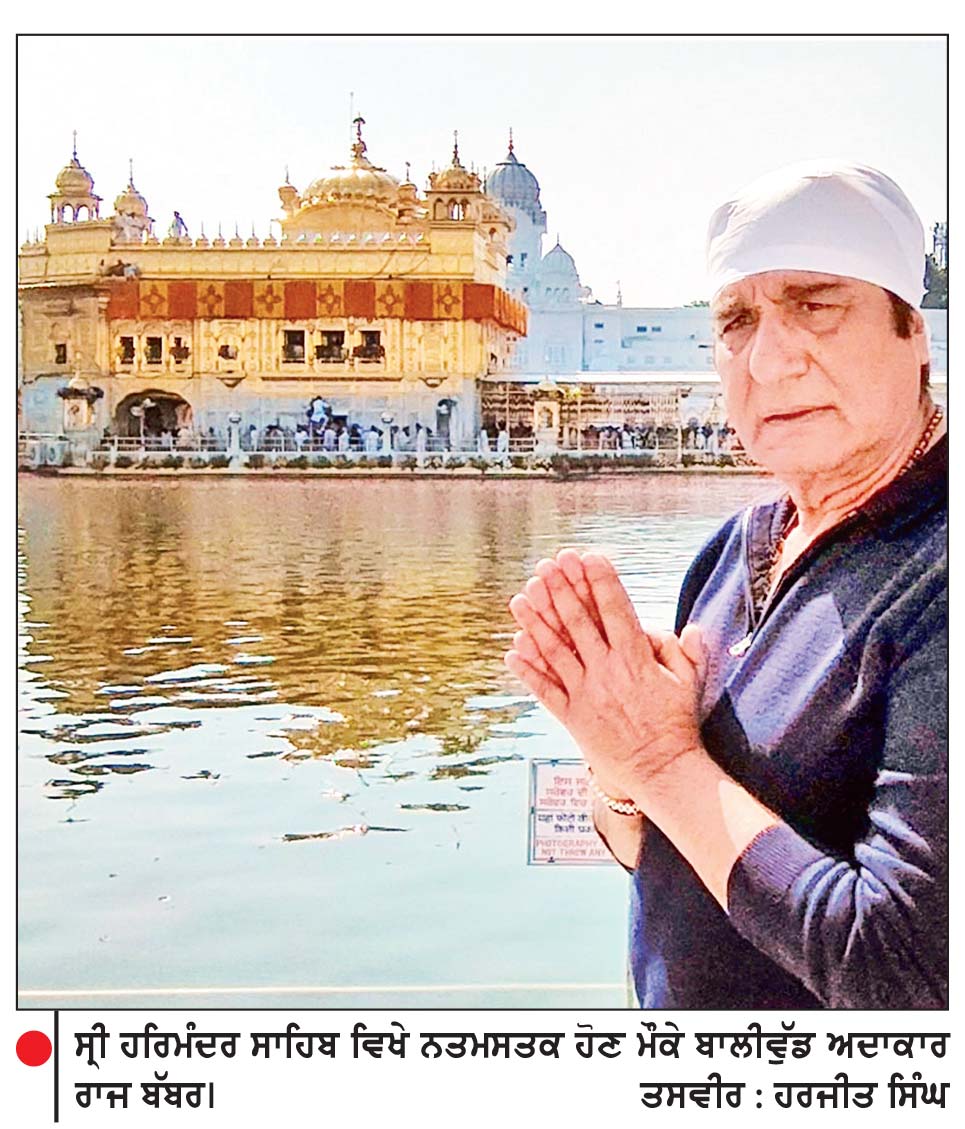 ਸ੍ਰੀ ਹਰਿਮੰਦਰ ਸਾਹਿਬ ਵਿਖੇ ਨਤਮਸਤਕ ਹੋਏ ਬਾਲੀਵੁੱਡ ਅਦਾਕਾਰ ਰਾਜ ਬੱਬਰ
