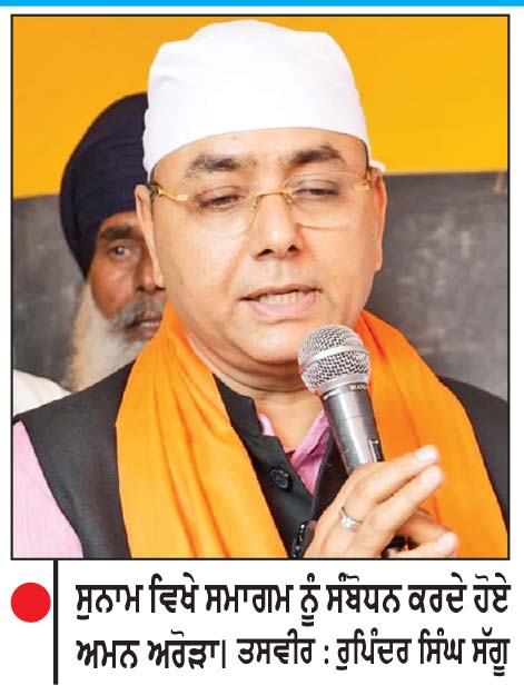 ਕਾਂਗਰਸ ਨੂੰ ਪੰਜਾਬੀਆਂ ਨਾਲ ਕੀਤੇ ਵਾਅਦਿਆਂ ਦਾ ਹਿਸਾਬ ਦੇਣਾ ਪਵੇਗਾ-ਅਮਨ ਅਰੋੜਾ