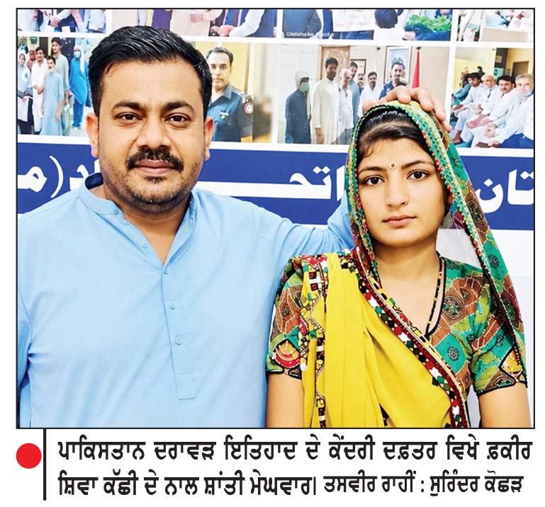 ਪਾਕਿ ’ਚ ਅਗਵਾ ਕੀਤੀ ਹਿੰਦੂ ਲੜਕੀ ਸ਼ਾਂਤੀ ਮੇਘਵਾਰ ਪਰਿਵਾਰ ਨੂੰ ਮਿਲੀ