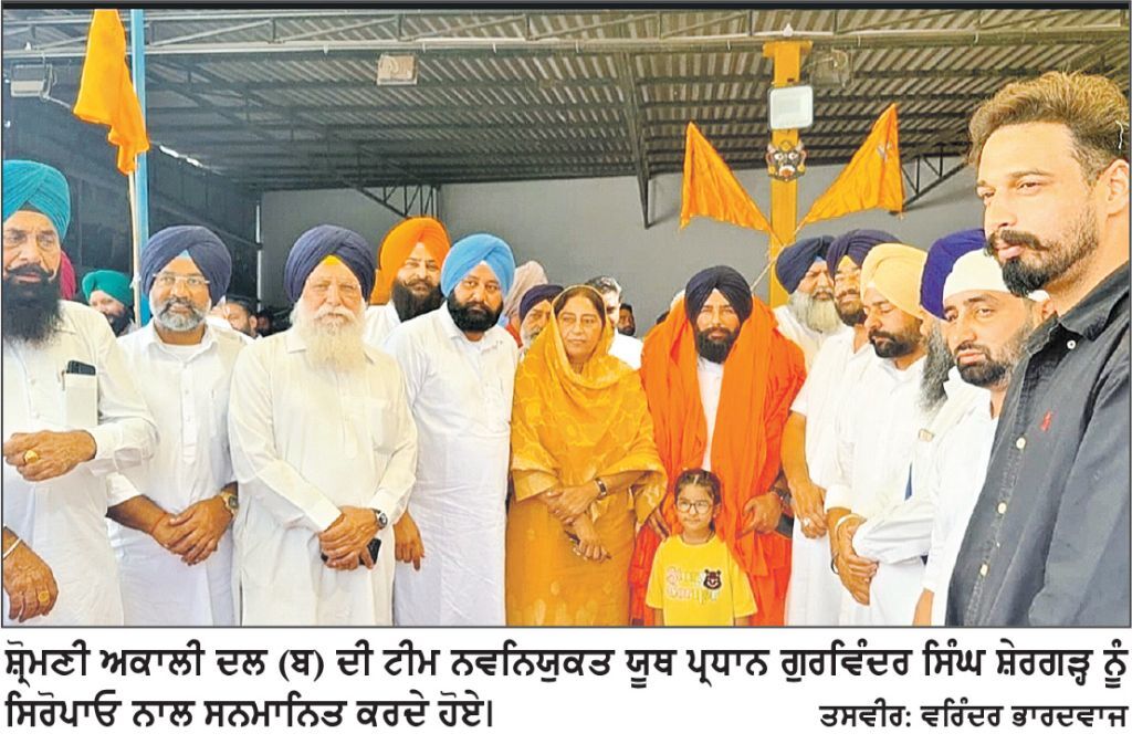 ਸ਼੍ਰੋਮਣੀ ਅਕਾਲੀ ਦਲ ਦੀ ਟੀਮ ਨੇ ਯੂਥ ਵਿੰਗ (ਦਿਹਾਤੀ) ਦੇ ਜ਼ਿਲ੍ਹਾ ਪ੍ਰਧਾਨ ਗੁਰਵਿੰਦਰ ਸਿੰਘ ਸ਼ੇਰਗੜ੍ਹ ਦਾ ਕੀਤਾ ਸਨਮਾਨ