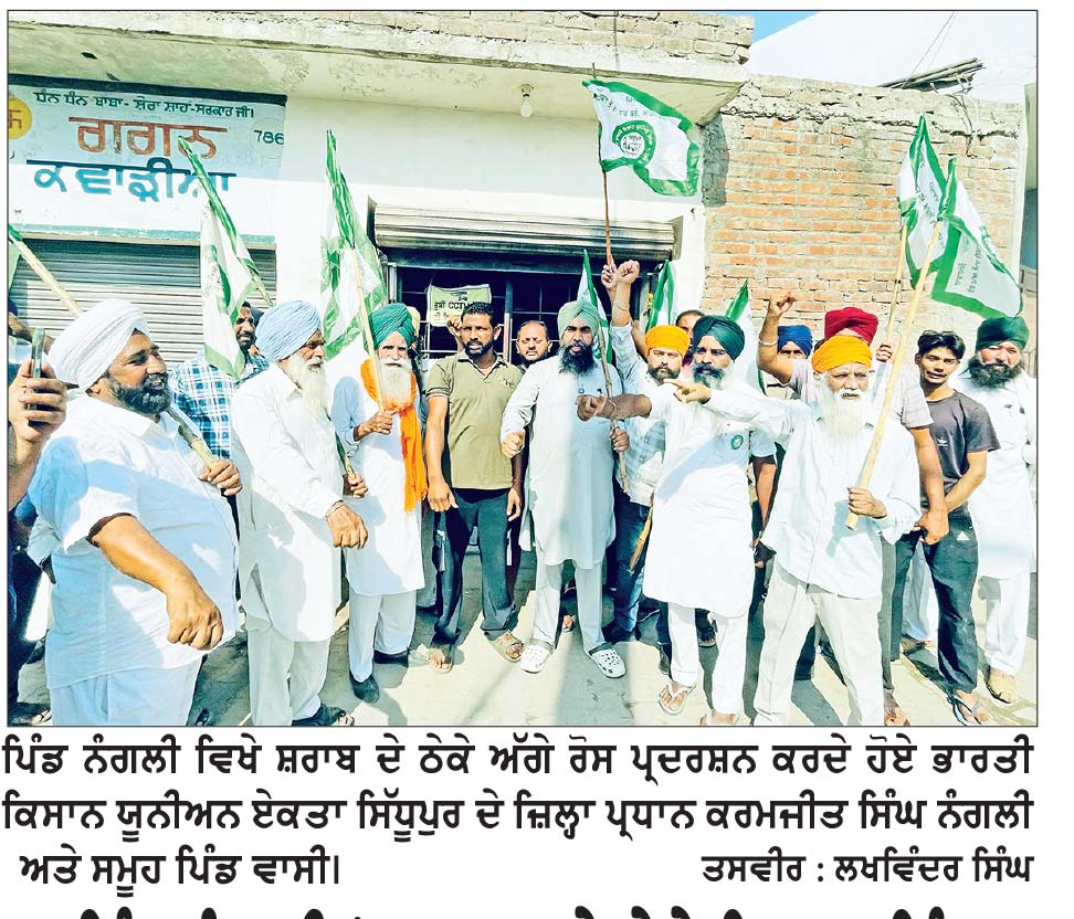 ਪਿੰਡ ਨੰਗਲੀ ’ਚ ਸ਼ਰਾਬ ਦੇ ਠੇਕੇ ਖ਼ਿਲਾਫ਼ ਪਿੰਡ ਵਾਸੀਆਂ ਤੇ ਕਿਸਾਨ ਯੂਨੀਅਨ ਵਲੋਂ ਰੋਸ ਪ੍ਰਦਰਸ਼ਨ