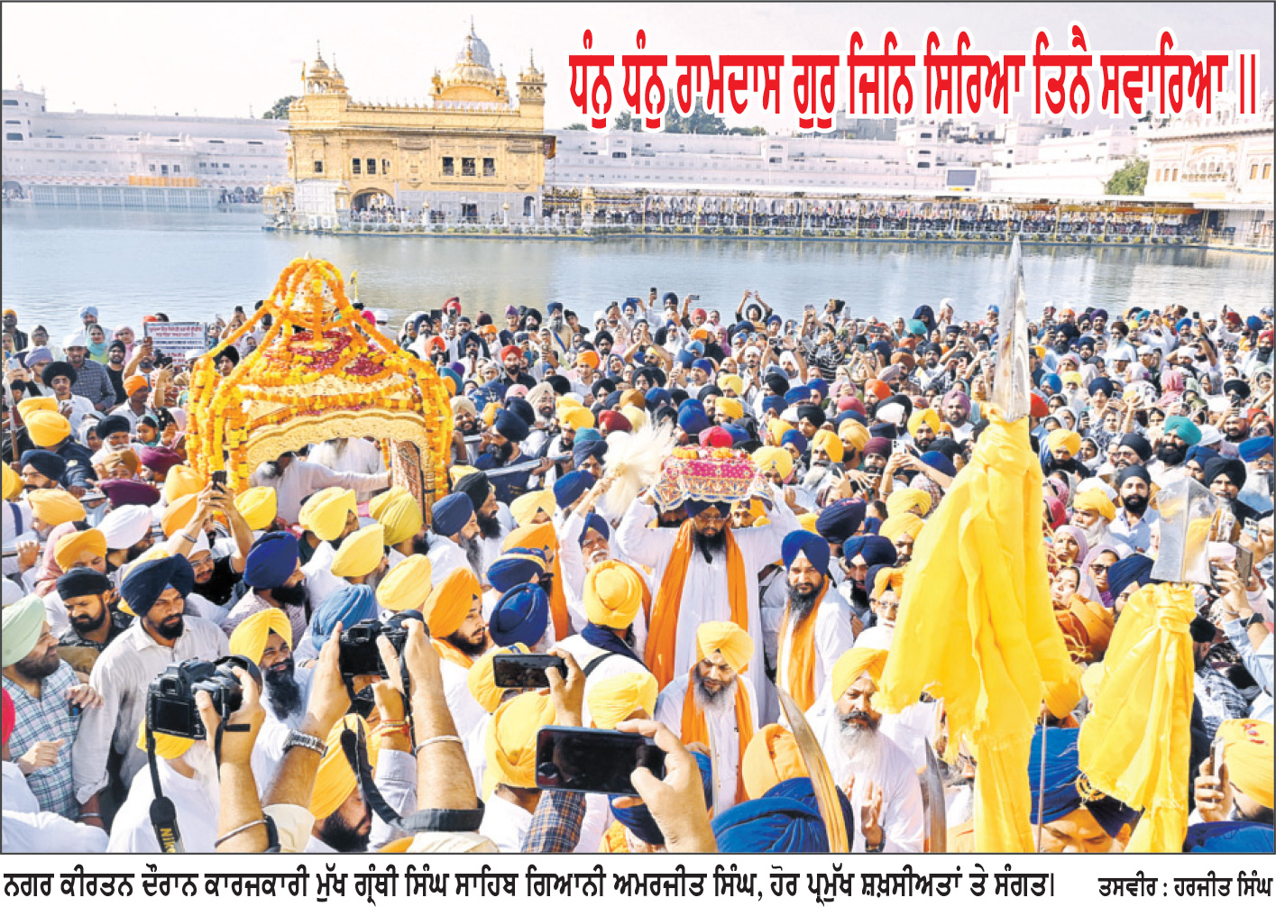 ਗੁਰੂ ਰਾਮਦਾਸ ਜੀ ਦੇ ਪ੍ਰਕਾਸ਼ ਪੁਰਬ ਨੂੰ ਸਮਰਪਿਤ ਵਿਸ਼ਾਲ ਨਗਰ ਕੀਰਤਨ ਸਜਾਇਆ