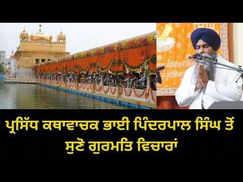Live Gurmat Vichar l ਪ੍ਰਸਿੱਧ ਕਥਾਵਾਚਕ ਭਾਈ ਪਿੰਦਰਪਾਲ ਸਿੰਘ ਤੋਂ ਸੁਣੋ ਗੁਰਮਤਿ ਵਿਚਾਰ