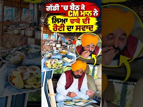 Simple Life style : ਗੱਡੀ 'ਚ ਬੈਠ ਕੇ CM Mann ਨੇ ਲਿਆ ਢਾਬੇ ਦੀ ਰੋਟੀ ਦਾ ਸਵਾਦ
