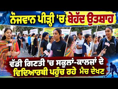 Huge Youth Crowd At Stadium | ਵੱਡੀ ਗਿਣਤੀ 'ਚ ਸਕੂਲਾਂ-ਕਾਲਜਾਂ ਦੇ ਵਿਦਿਆਰਥੀ ਪਹੁੰਚ ਰਹੇ ਮੈਚ ਦੇਖਣ